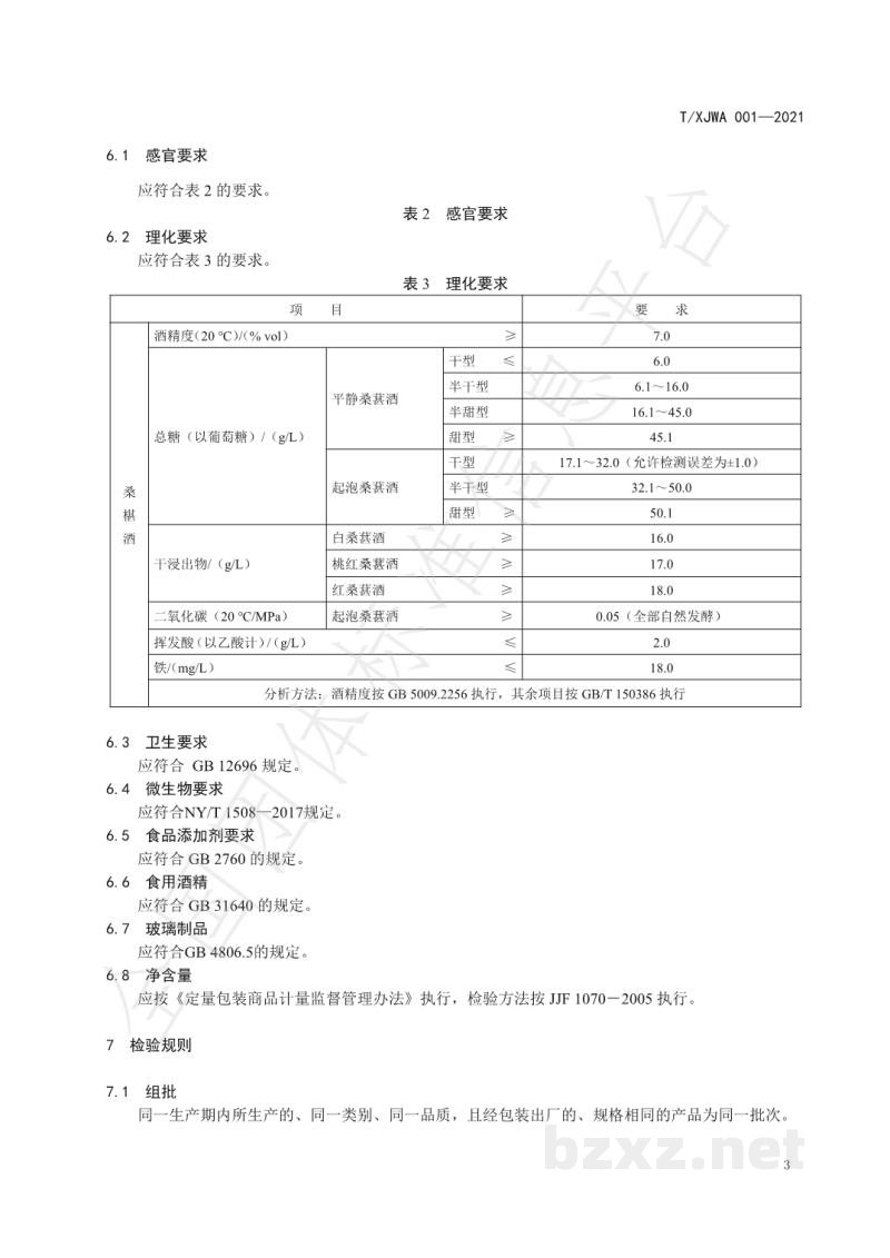 T/XJWA 001-2021桑葚酒 T/XJWA 001-2021桑葚酒