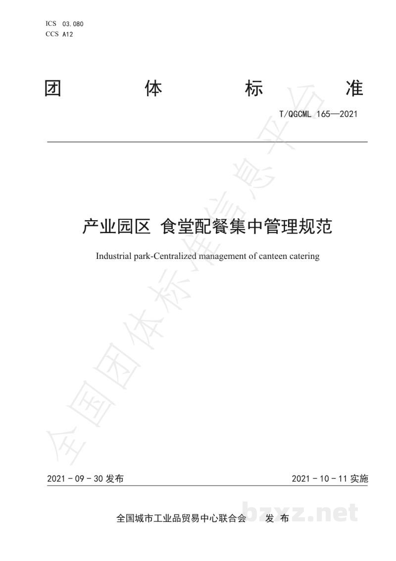 T/QGCML 165-2021产业园区 食堂配餐集中管理规范 T/QGCML 165-2021产业园区 食堂配餐集中管理规范
