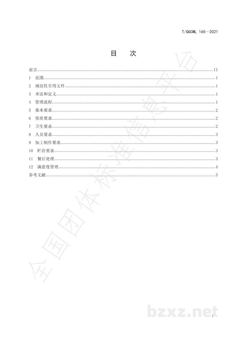 T/QGCML 165-2021产业园区 食堂配餐集中管理规范 T/QGCML 165-2021产业园区 食堂配餐集中管理规范