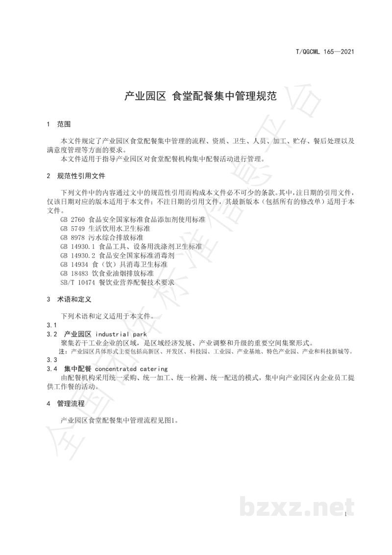T/QGCML 165-2021产业园区 食堂配餐集中管理规范 T/QGCML 165-2021产业园区 食堂配餐集中管理规范