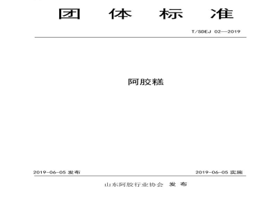 T/SDEJ 02-2019阿胶糕