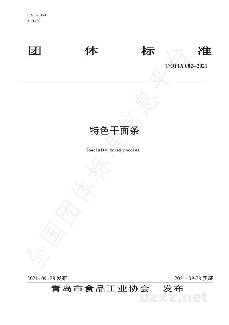 T/QFIA 002-2021特色干面条 T/QFIA 002-2021特色干面条