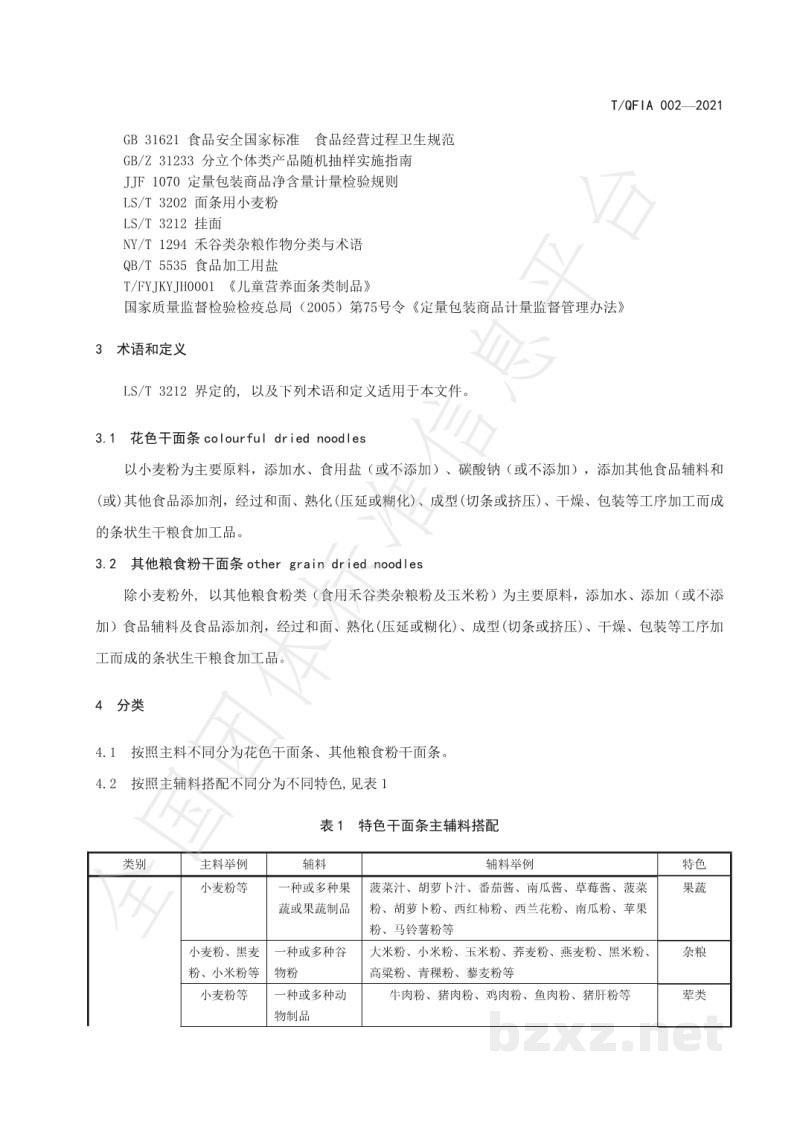 T/QFIA 002-2021特色干面条 T/QFIA 002-2021特色干面条