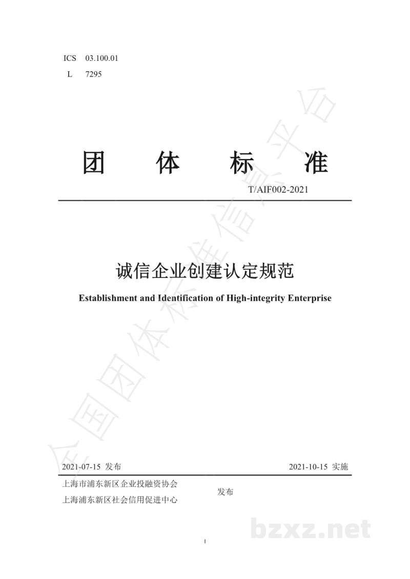 T/AIF 002-2021诚信企业创建认定规范