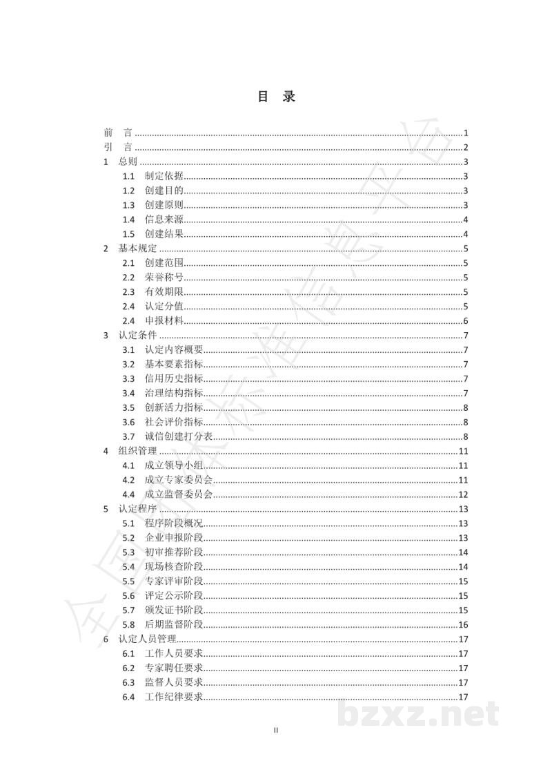 T/AIF 002-2021诚信企业创建认定规范