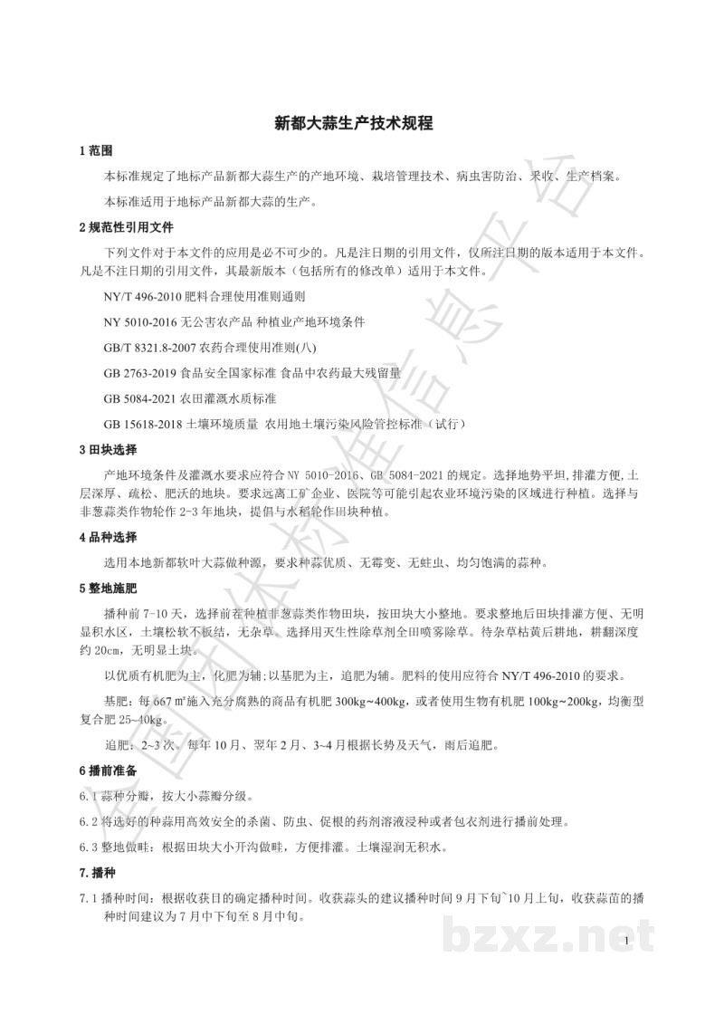 T/CDXDSC 001-2021新都大蒜生产技术规程