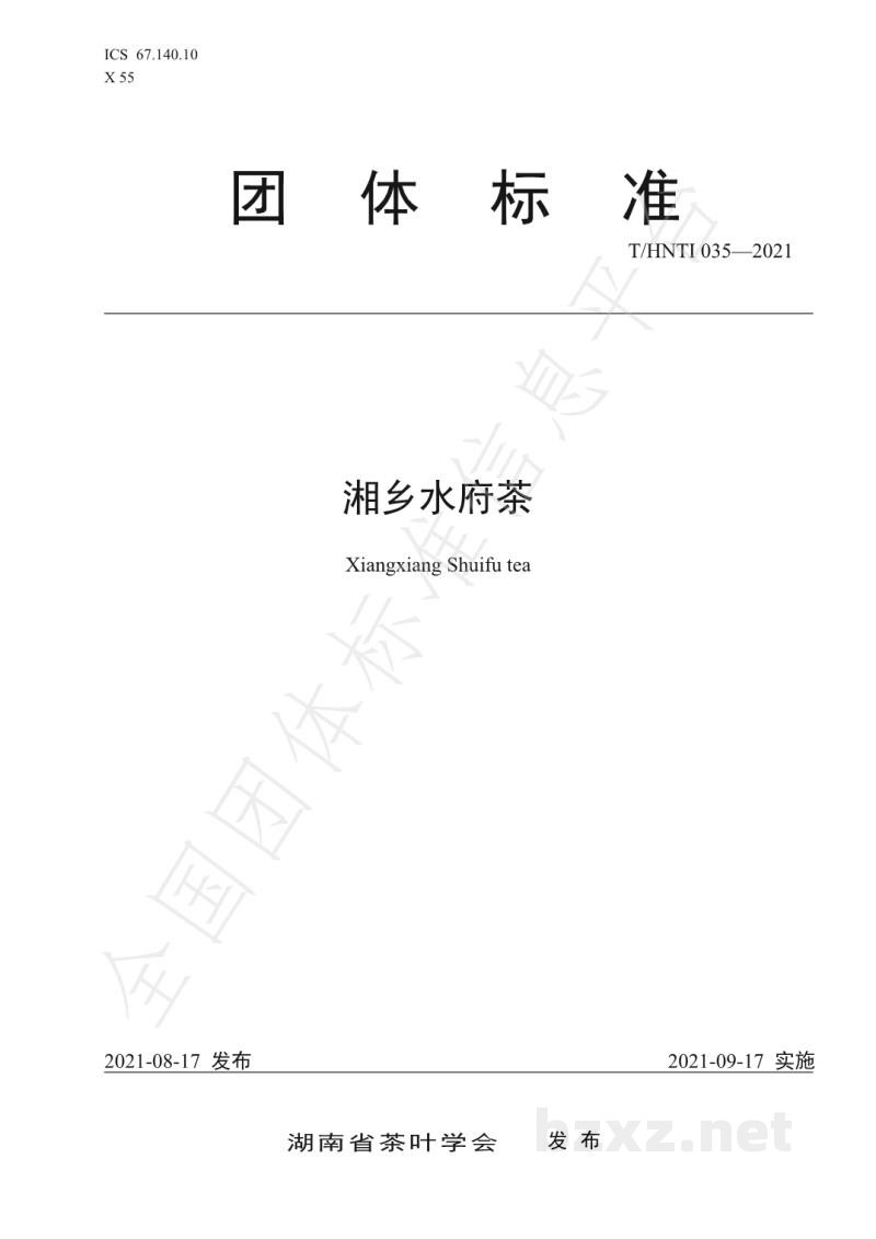 T/HNTI 035-2021湘乡水府茶 T/HNTI 035-2021湘乡水府茶