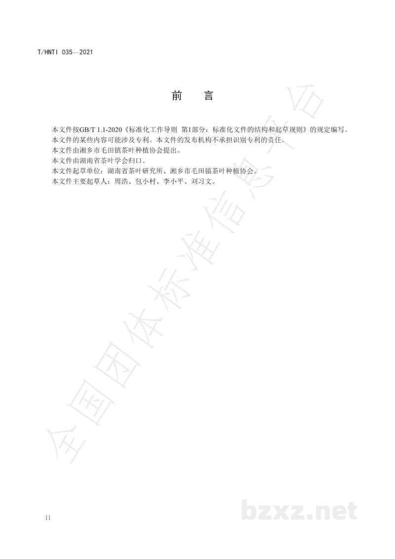 T/HNTI 035-2021湘乡水府茶 T/HNTI 035-2021湘乡水府茶