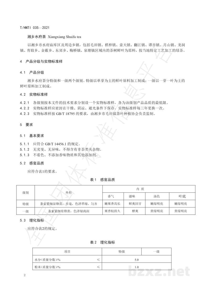T/HNTI 035-2021湘乡水府茶 T/HNTI 035-2021湘乡水府茶
