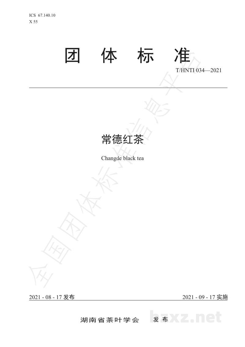 T/HNTI 034-2021常德红茶 T/HNTI 034-2021常德红茶