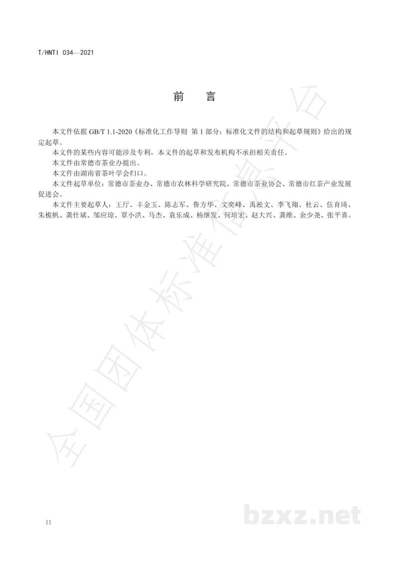 T/HNTI 034-2021常德红茶 T/HNTI 034-2021常德红茶