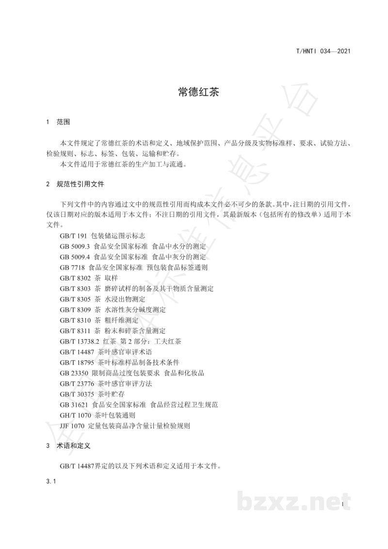 T/HNTI 034-2021常德红茶 T/HNTI 034-2021常德红茶