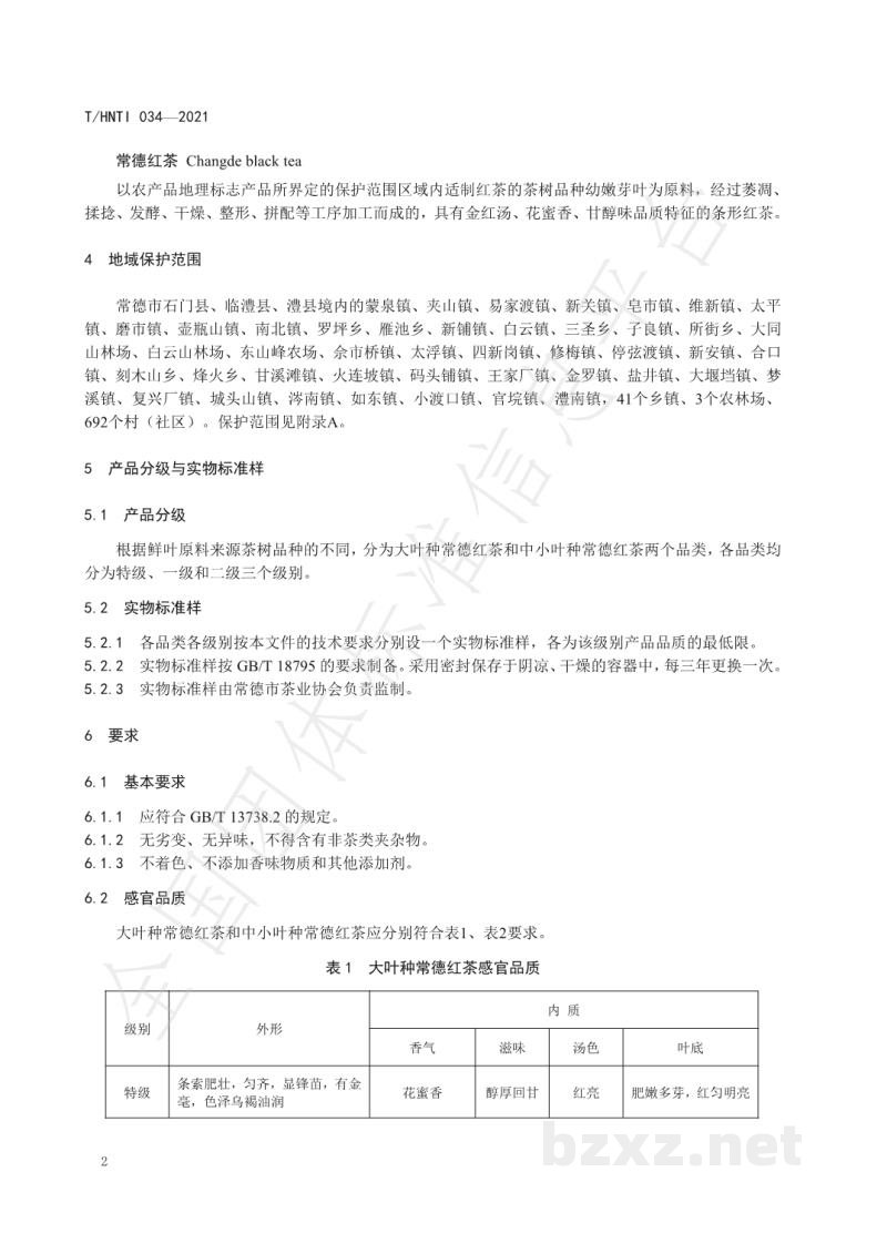 T/HNTI 034-2021常德红茶 T/HNTI 034-2021常德红茶
