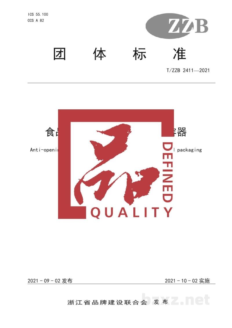 T/ZZB 2411-2021食品包装用防开启防盗塑料容器 T/ZZB 2411-2021食品包装用防开启防盗塑料容器