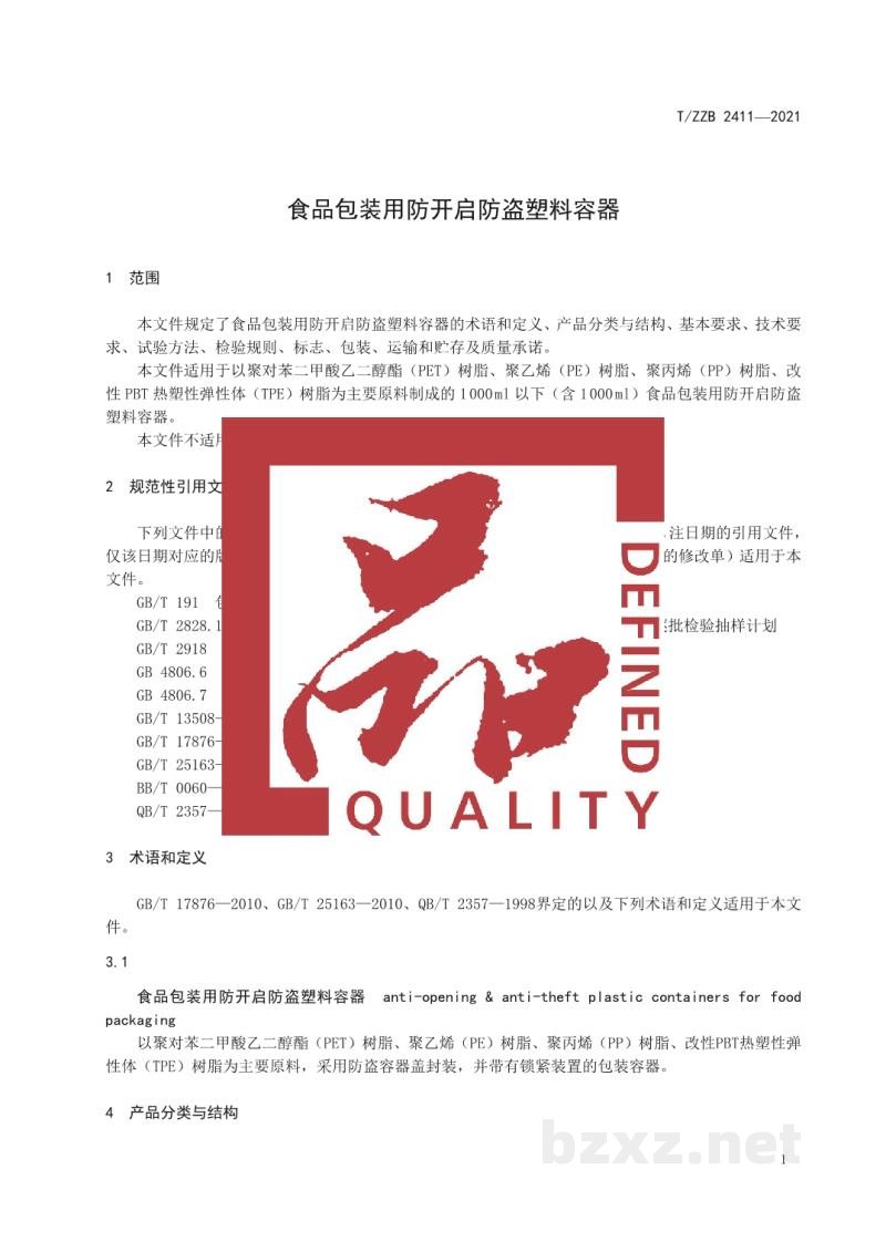 T/ZZB 2411-2021食品包装用防开启防盗塑料容器 T/ZZB 2411-2021食品包装用防开启防盗塑料容器