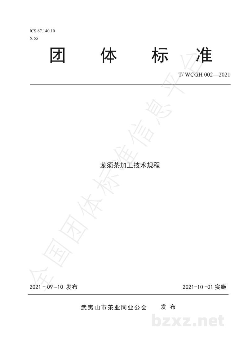 T/WCGH 002-2021龙须茶加工技术规程 T/WCGH 002-2021龙须茶加工技术规程