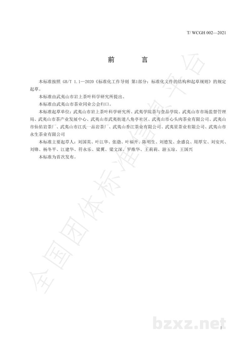 T/WCGH 002-2021龙须茶加工技术规程 T/WCGH 002-2021龙须茶加工技术规程