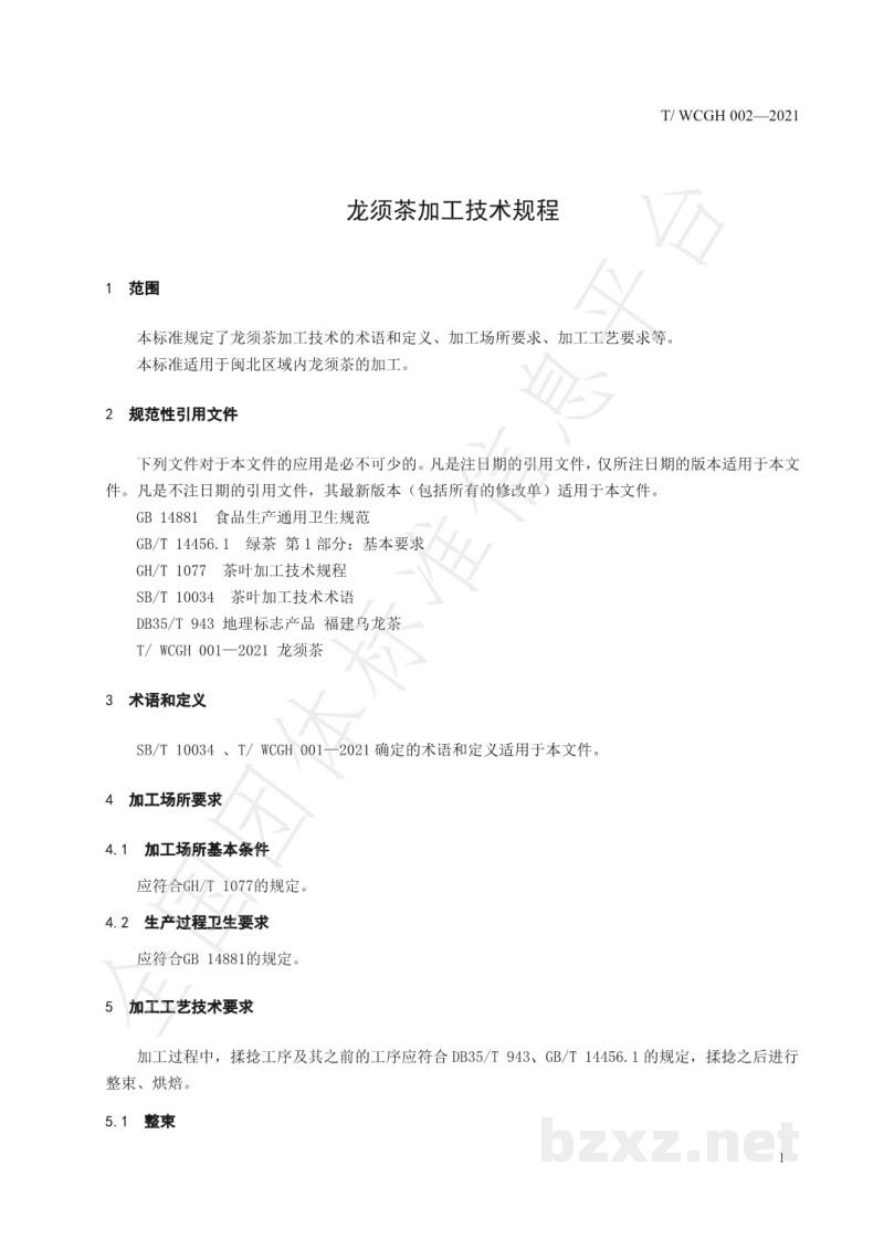 T/WCGH 002-2021龙须茶加工技术规程 T/WCGH 002-2021龙须茶加工技术规程