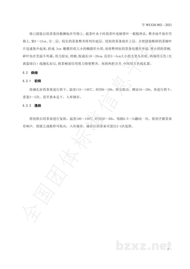 T/WCGH 002-2021龙须茶加工技术规程 T/WCGH 002-2021龙须茶加工技术规程