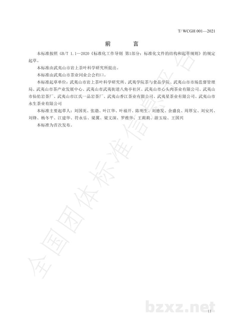 T/WCGH 001-2021龙须茶 T/WCGH 001-2021龙须茶