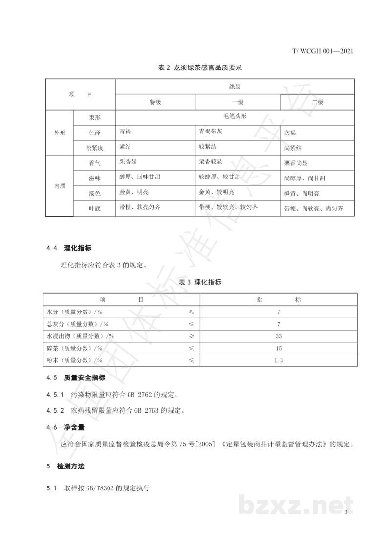 T/WCGH 001-2021龙须茶 T/WCGH 001-2021龙须茶
