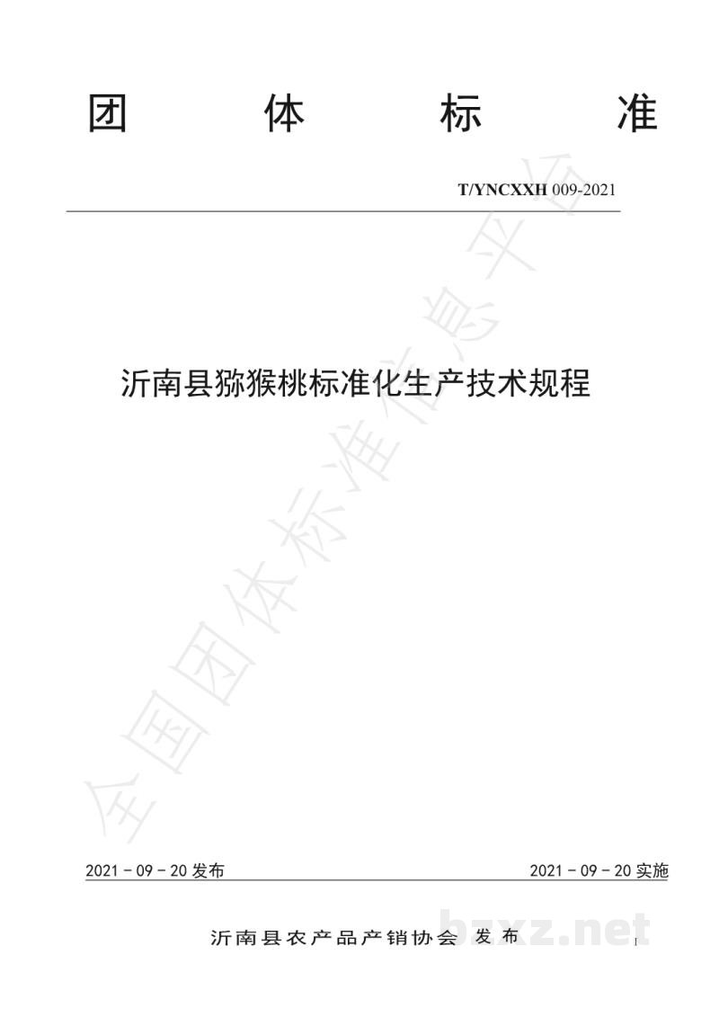 T/YNCXXH 009-2021沂南县猕猴桃标准化生产技术规程 T/YNCXXH 009-2021沂南县猕猴桃标准化生产技术规程