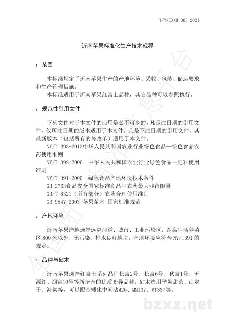 T/YNCXXH 005-2021沂南县苹果标准化生产技术规程 T/YNCXXH 005-2021沂南县苹果标准化生产技术规程