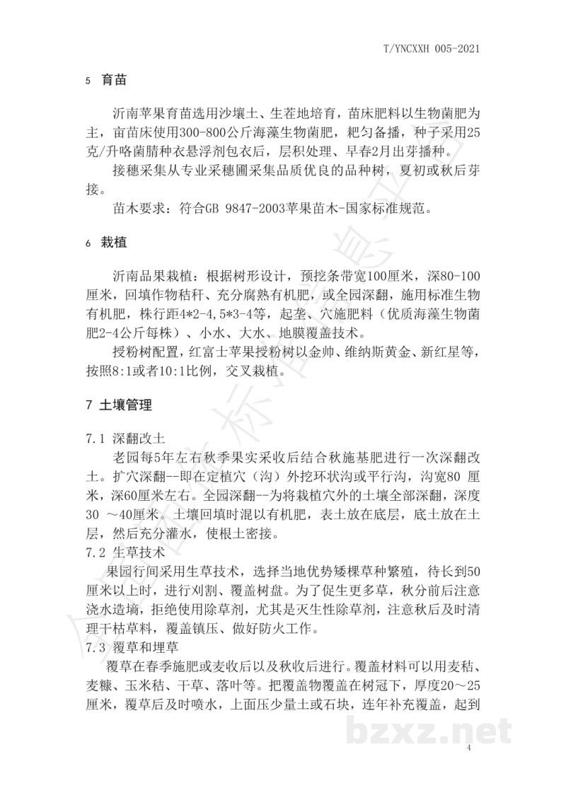 T/YNCXXH 005-2021沂南县苹果标准化生产技术规程 T/YNCXXH 005-2021沂南县苹果标准化生产技术规程