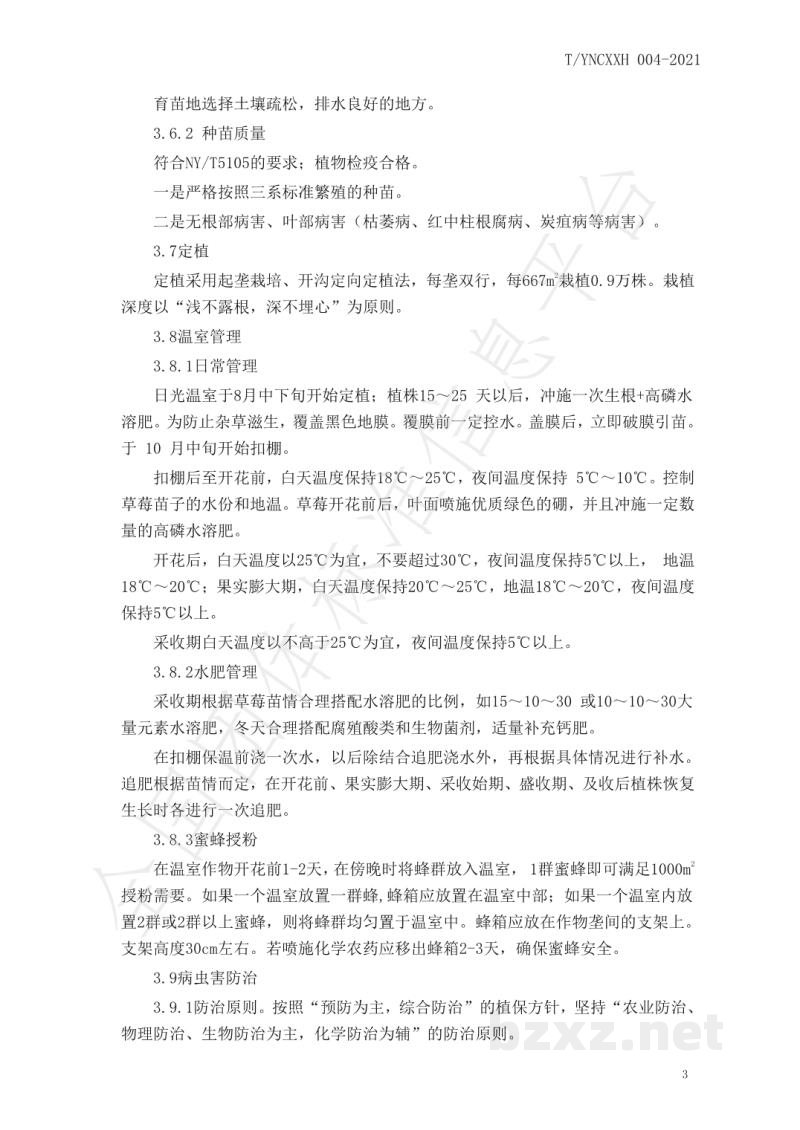 T/YNCXXH 004-2021沂南县草莓标准化生产技术规程 T/YNCXXH 004-2021沂南县草莓标准化生产技术规程