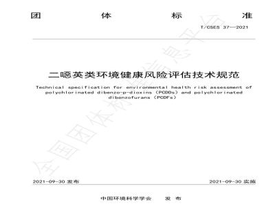 T/CSES 37-2021二噁英类环境健康风险评估技术规范