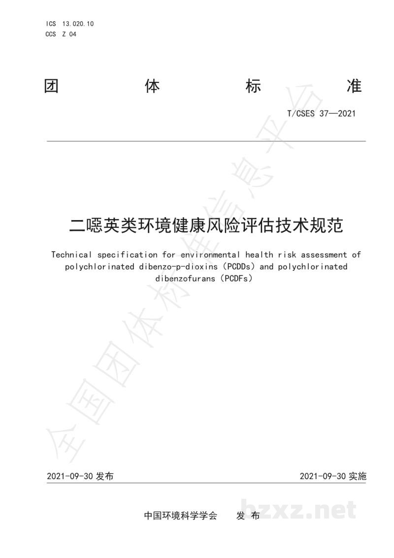T/CSES 37-2021二噁英类环境健康风险评估技术规范 T/CSES 37-2021二噁英类环境健康风险评估技术规范