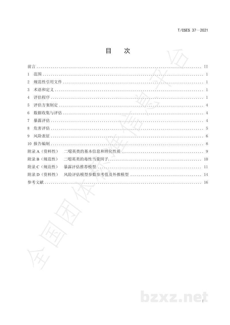 T/CSES 37-2021二噁英类环境健康风险评估技术规范 T/CSES 37-2021二噁英类环境健康风险评估技术规范