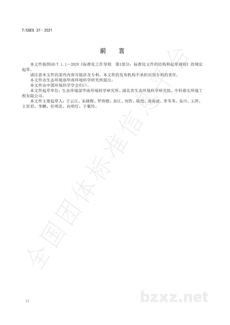 T/CSES 37-2021二噁英类环境健康风险评估技术规范 T/CSES 37-2021二噁英类环境健康风险评估技术规范