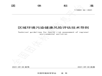 T/CSES 36-2021区域环境污染健康风险评估技术导则