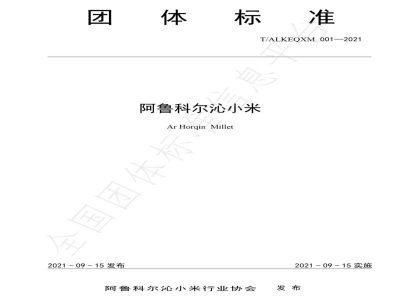 T/ALKEQXM 001-2021阿鲁科尔沁小米