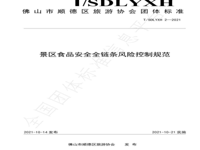 T/SDLYXH 2-2021景区食品安全全链条风险控制规范