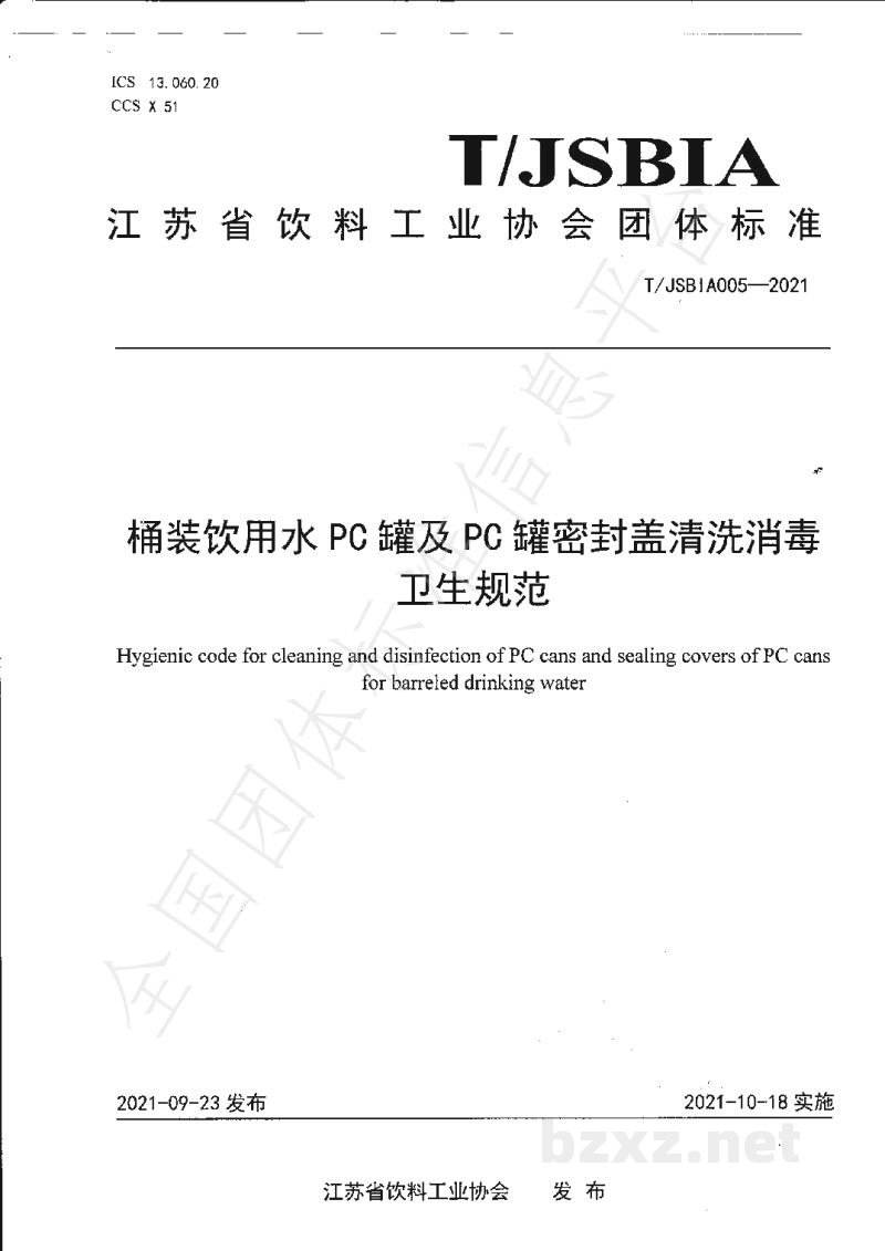 T/JSBIA 005-2021桶装饮用水PC罐及PC罐密封盖清洗消毒卫生规范 T/JSBIA 005-2021桶装饮用水PC罐及PC罐密封盖清洗消毒卫生规范
