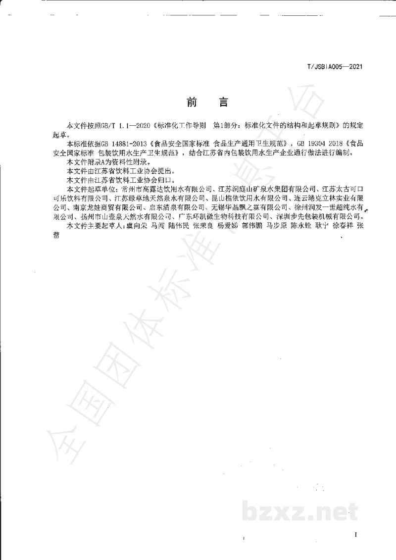 T/JSBIA 005-2021桶装饮用水PC罐及PC罐密封盖清洗消毒卫生规范 T/JSBIA 005-2021桶装饮用水PC罐及PC罐密封盖清洗消毒卫生规范