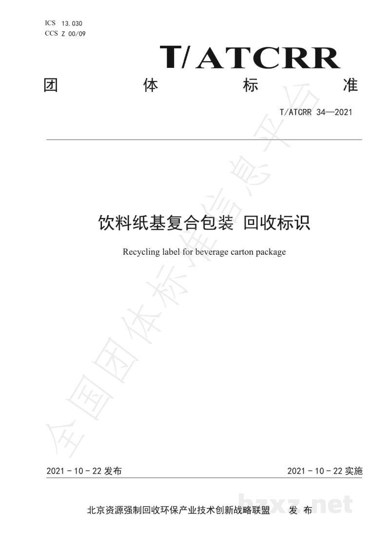 T/ATCRR 34-2021饮料纸基复合包装 回收标识 T/ATCRR 34-2021饮料纸基复合包装 回收标识