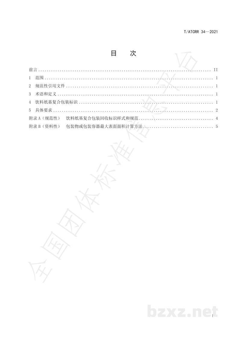 T/ATCRR 34-2021饮料纸基复合包装 回收标识 T/ATCRR 34-2021饮料纸基复合包装 回收标识
