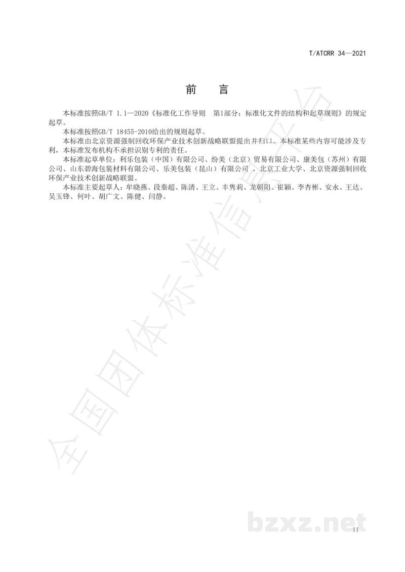 T/ATCRR 34-2021饮料纸基复合包装 回收标识 T/ATCRR 34-2021饮料纸基复合包装 回收标识