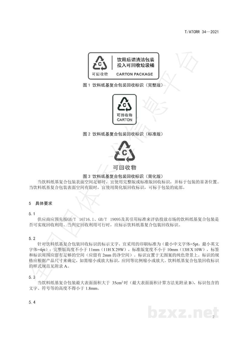T/ATCRR 34-2021饮料纸基复合包装 回收标识 T/ATCRR 34-2021饮料纸基复合包装 回收标识