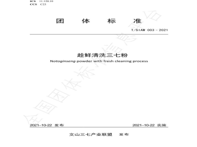 T/SIAW 003-2021趁鲜清洗三七粉