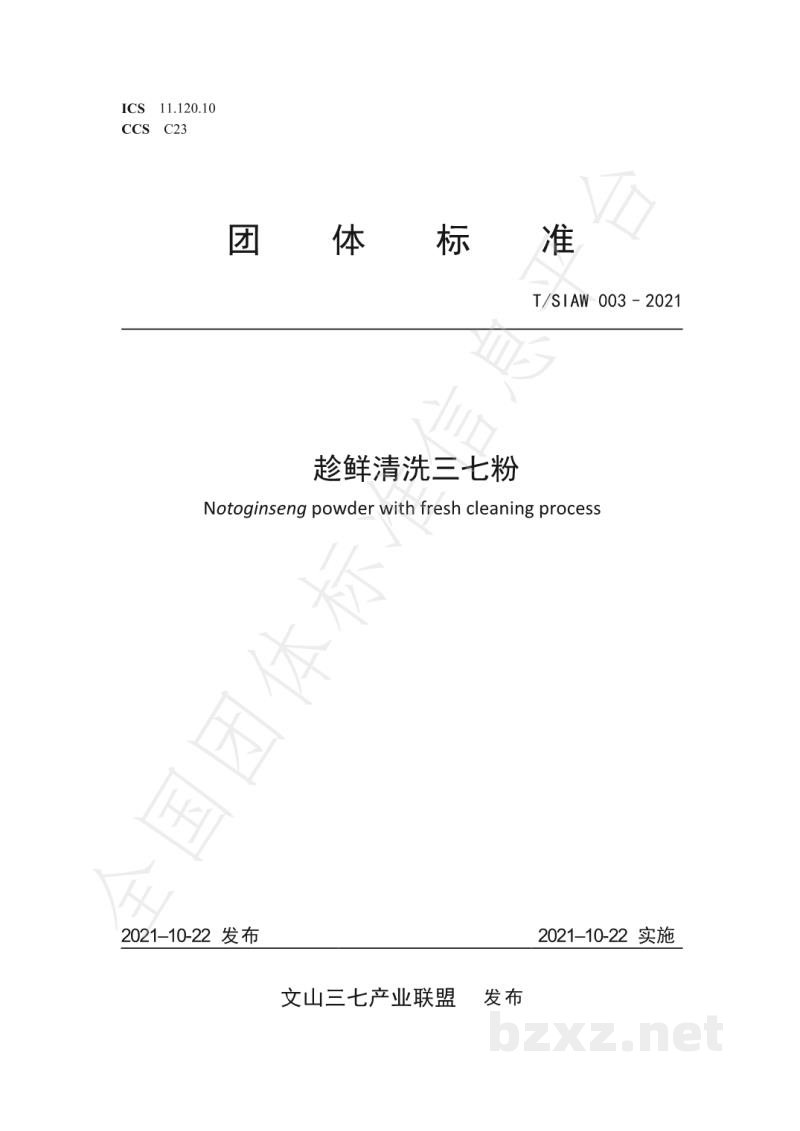 T/SIAW 003-2021趁鲜清洗三七粉 T/SIAW 003-2021趁鲜清洗三七粉