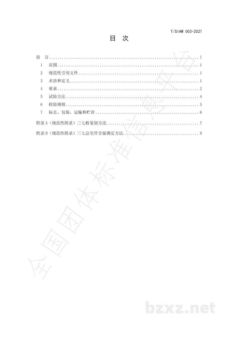 T/SIAW 003-2021趁鲜清洗三七粉 T/SIAW 003-2021趁鲜清洗三七粉