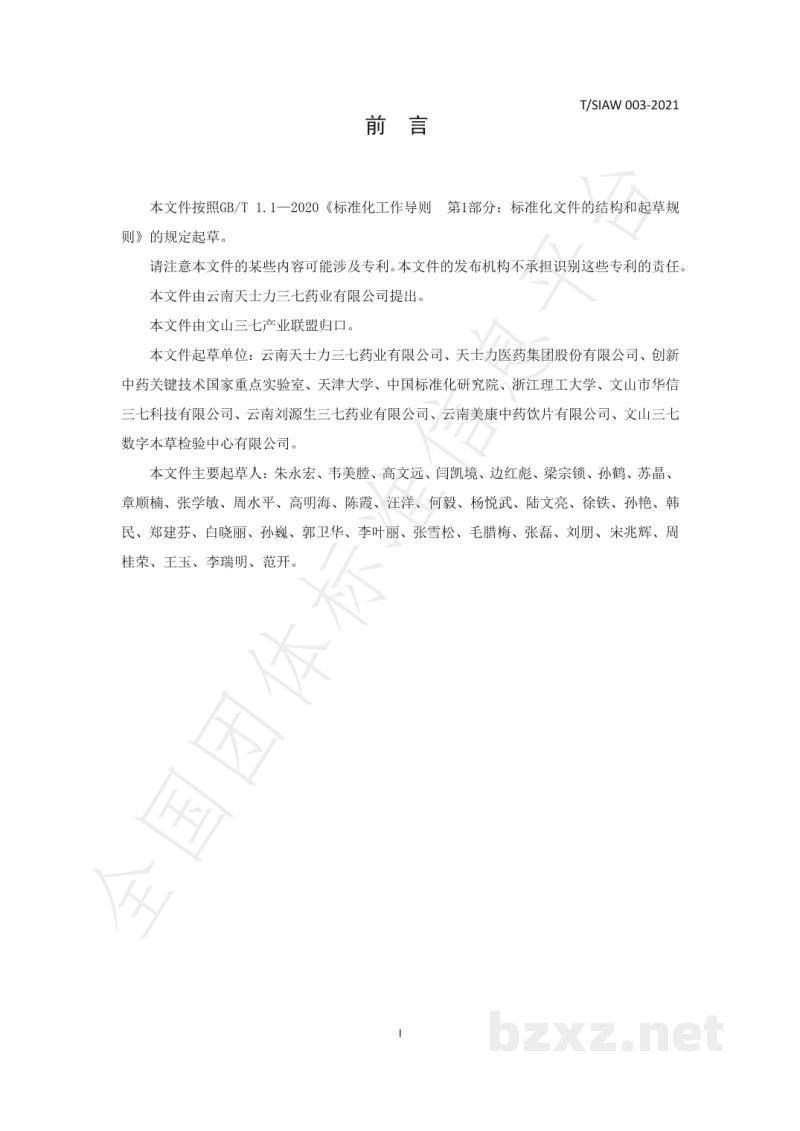 T/SIAW 003-2021趁鲜清洗三七粉 T/SIAW 003-2021趁鲜清洗三七粉