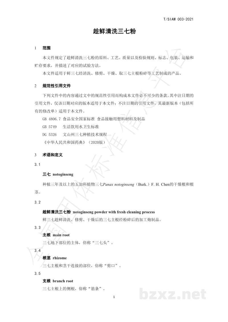 T/SIAW 003-2021趁鲜清洗三七粉 T/SIAW 003-2021趁鲜清洗三七粉