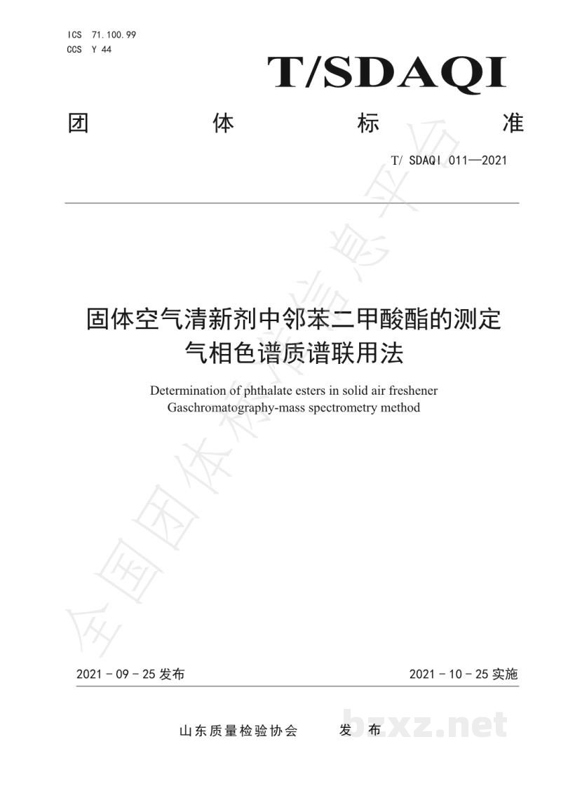 T/SDAQI 011-2021固体空气清新剂中邻苯二甲酸酯的测定 气相色谱质谱联用法 T/SDAQI 011-2021固体空气清新剂中邻苯二甲酸酯的测定 气相色谱质谱联用法