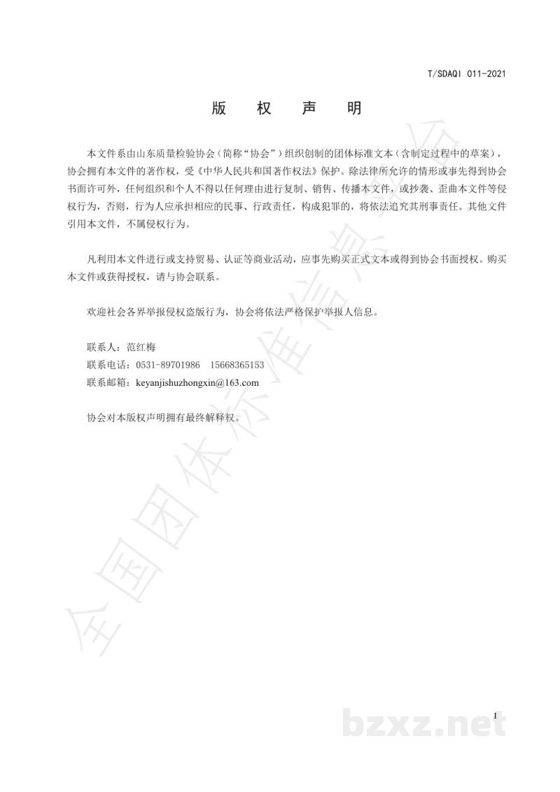 T/SDAQI 011-2021固体空气清新剂中邻苯二甲酸酯的测定 气相色谱质谱联用法 T/SDAQI 011-2021固体空气清新剂中邻苯二甲酸酯的测定 气相色谱质谱联用法