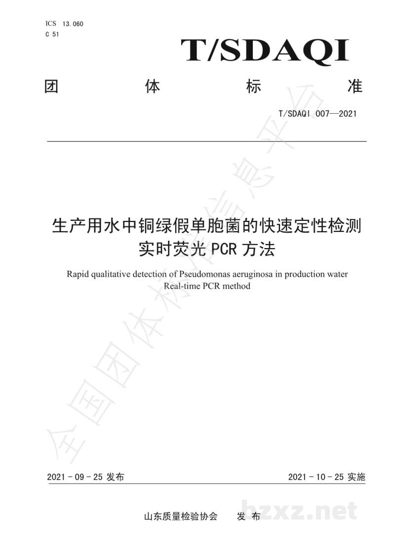 T/SDAQI 007-2021生产用水中铜绿假单胞菌的快速定性检测 实时荧光PCR方法 T/SDAQI 007-2021生产用水中铜绿假单胞菌的快速定性检测 实时荧光PCR方法